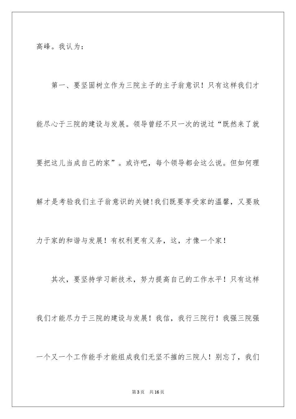 2024医院爱岗敬业演讲稿_13_第3页