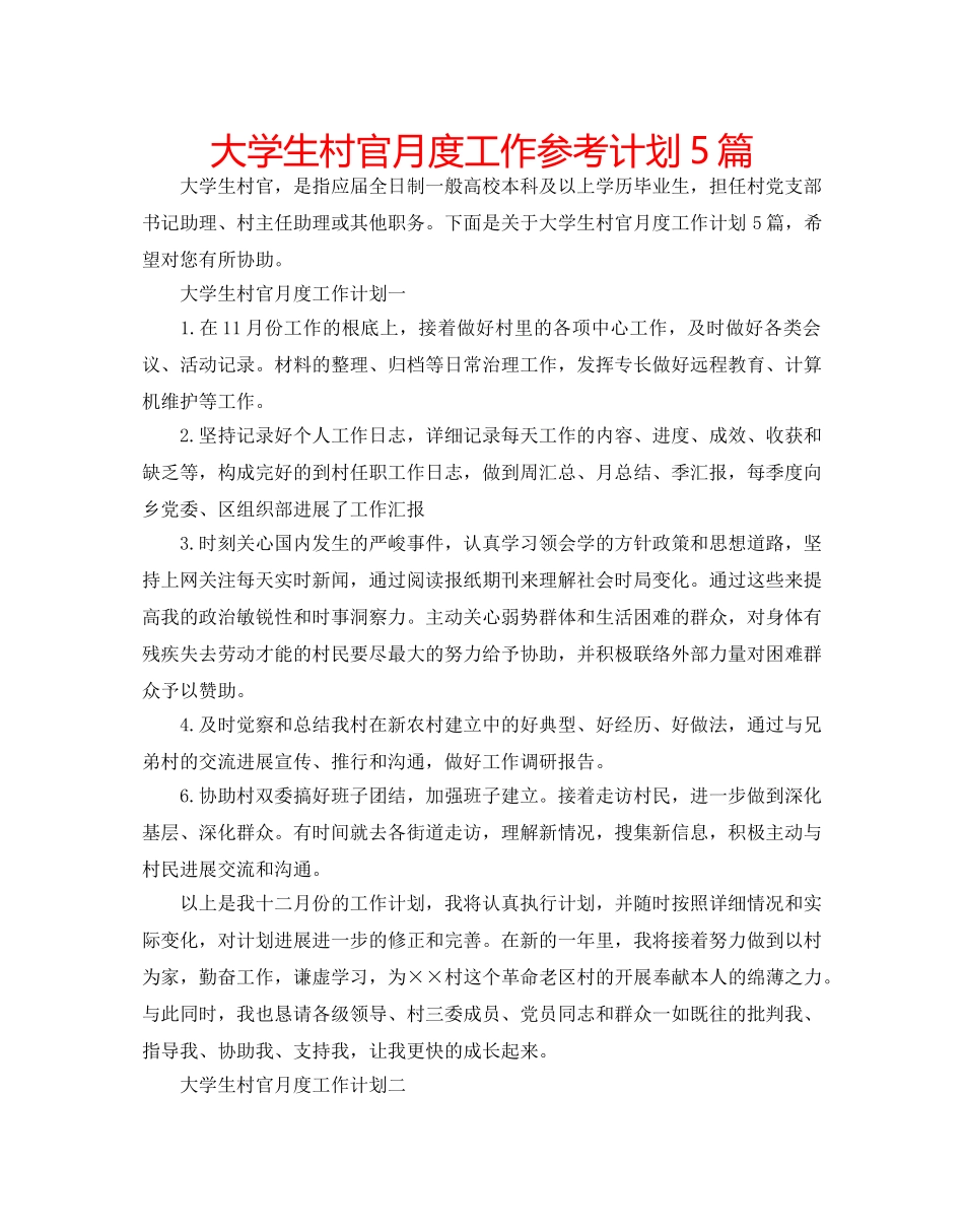 大学生村官月度工作参考计划5篇 _第1页