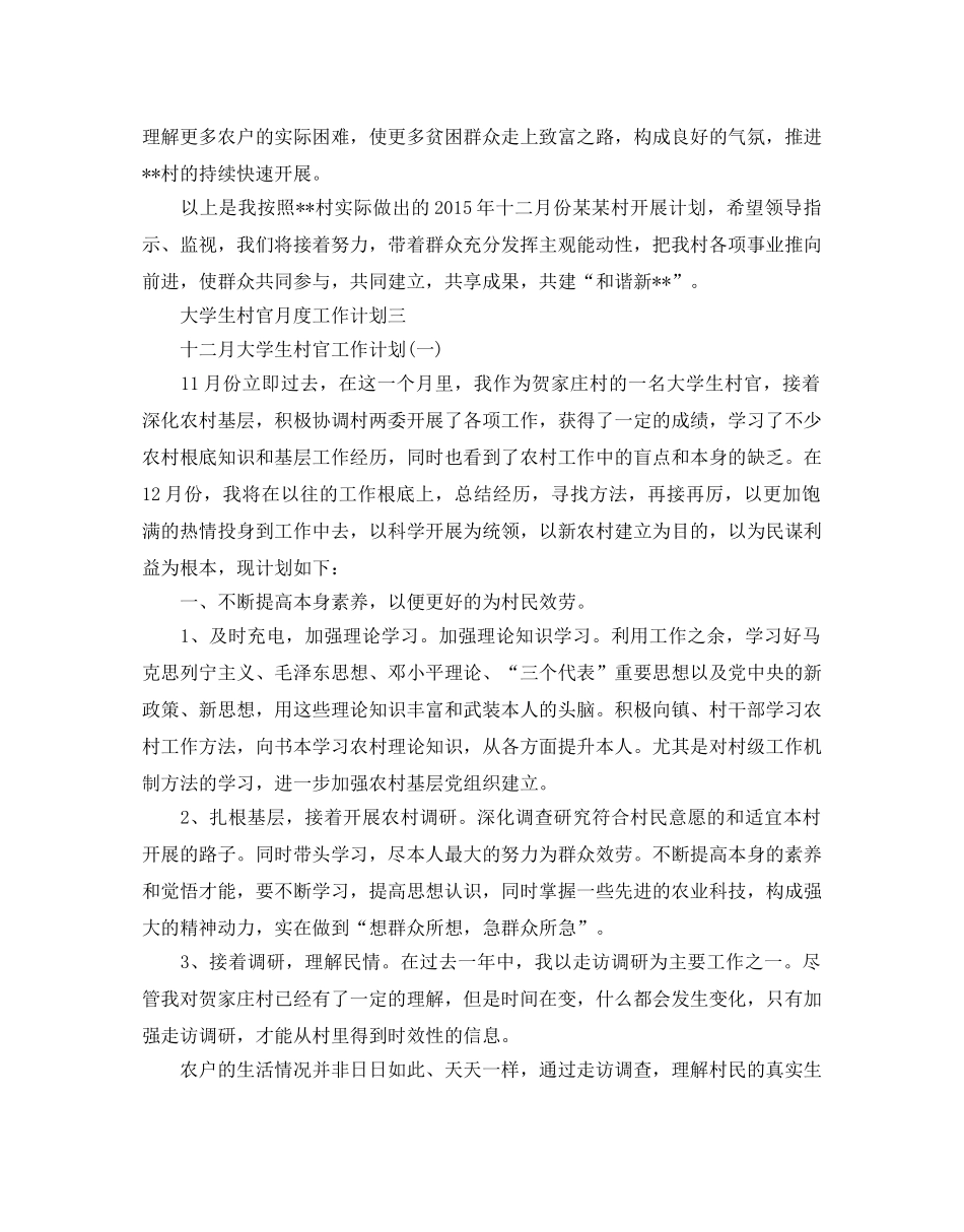 大学生村官月度工作参考计划5篇 _第3页