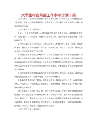 大学生村官月度工作参考计划5篇 