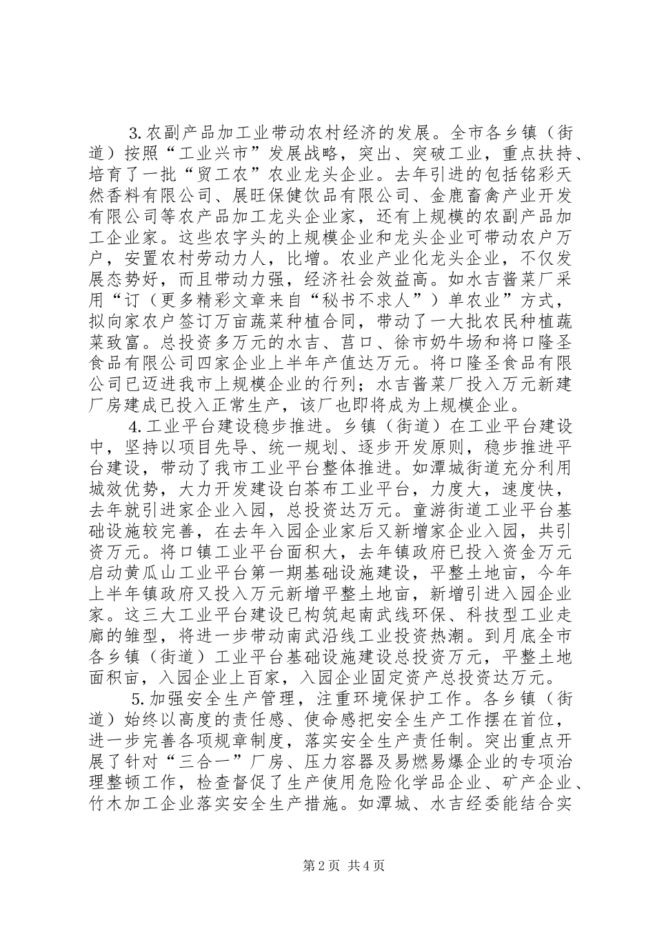 ××市乡镇企业局去年上半年工作总结 _第2页
