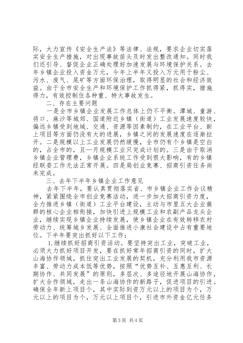 ××市乡镇企业局去年上半年工作总结 _第3页