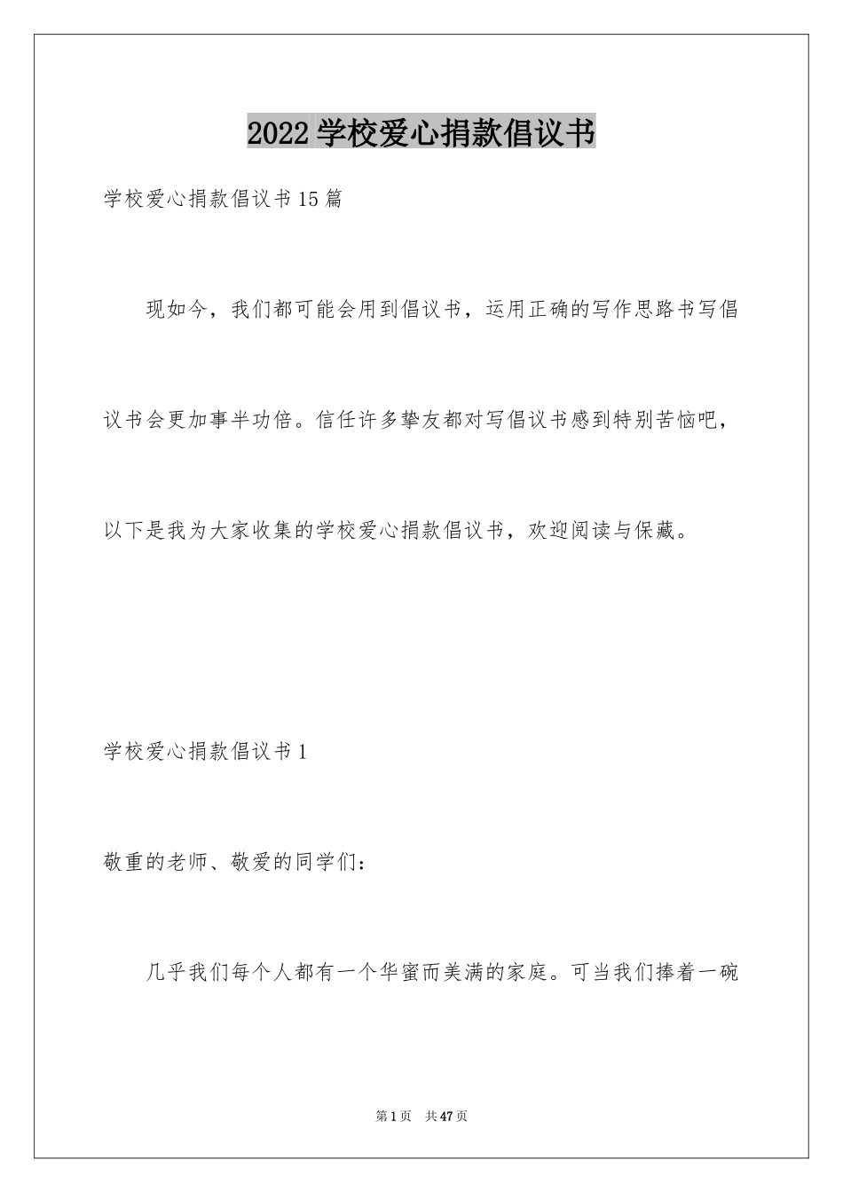 2024学校爱心捐款倡议书_11_第1页