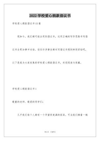 2024学校爱心捐款倡议书_11