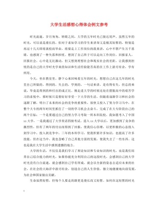 大学生活感想心得体会例文参考 