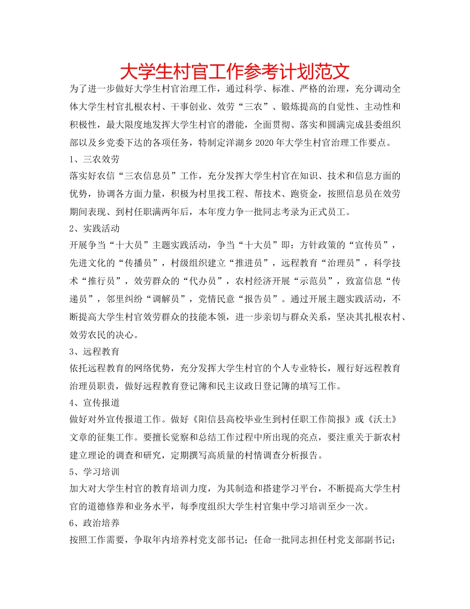 大学生村官工作参考计划范文 _第1页