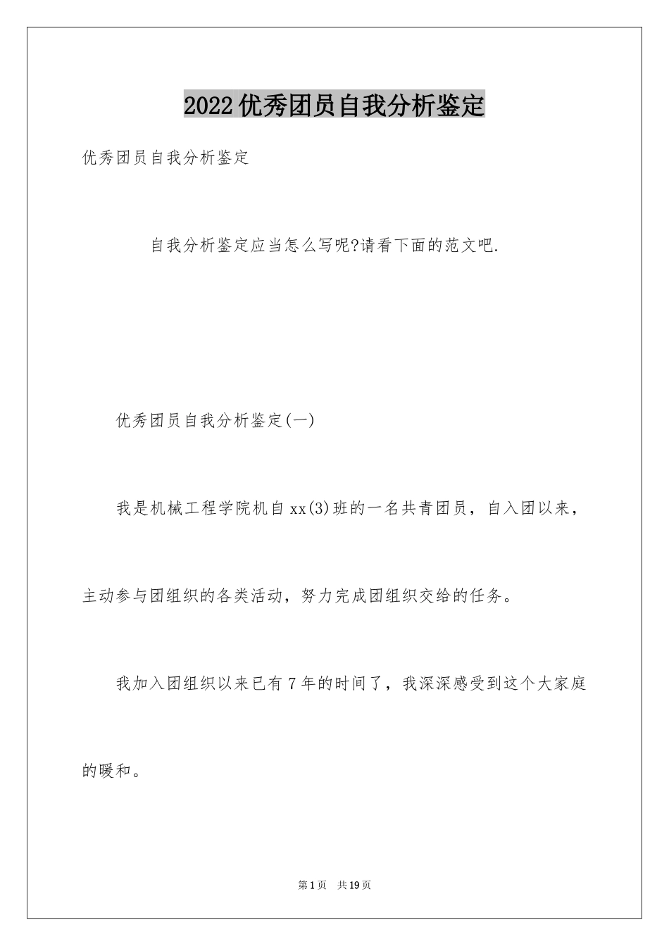 2024优秀团员自我分析鉴定_第1页