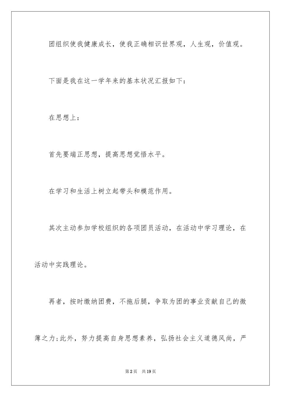 2024优秀团员自我分析鉴定_第2页