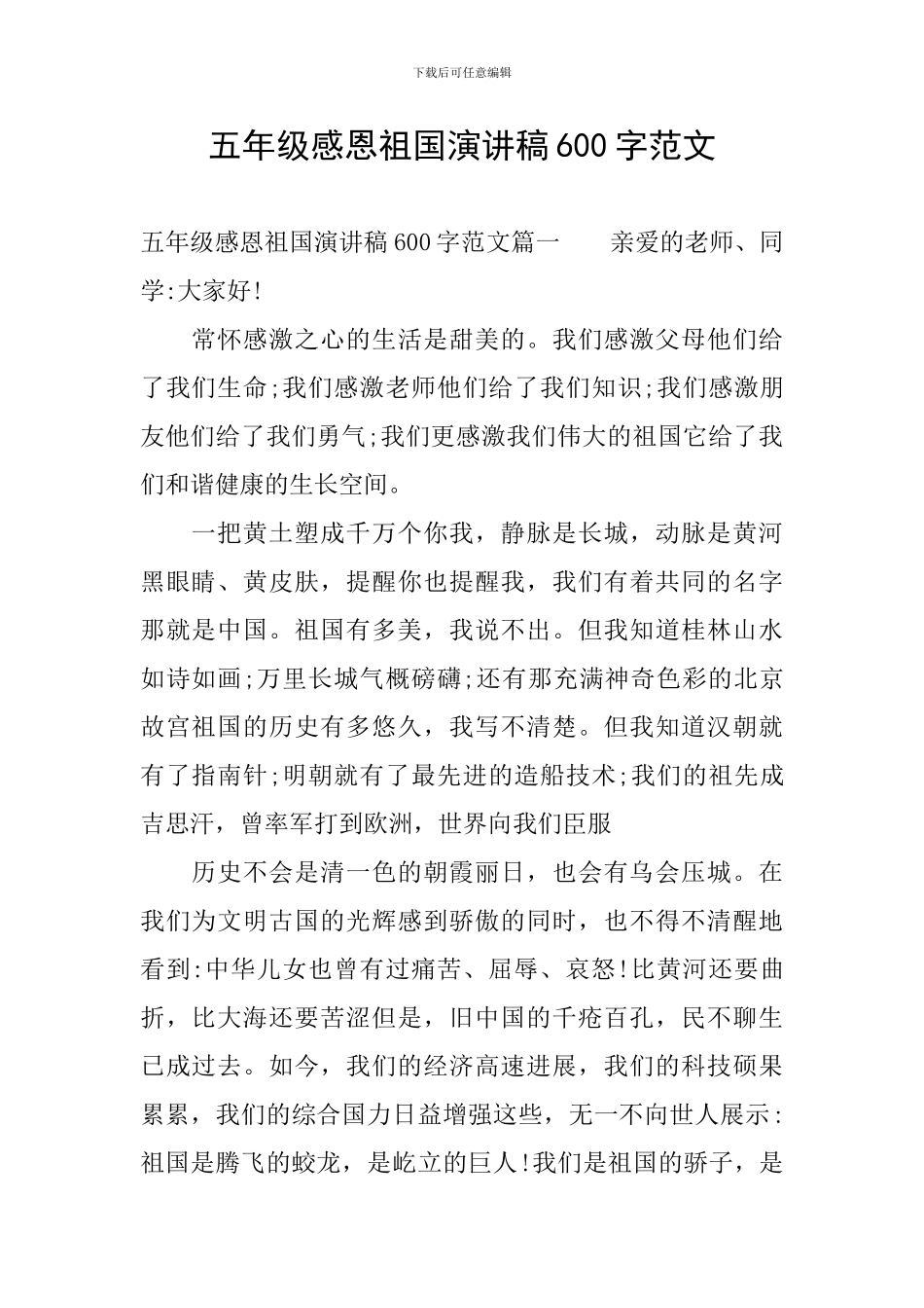 五年级感恩祖国演讲稿600字范文_第1页