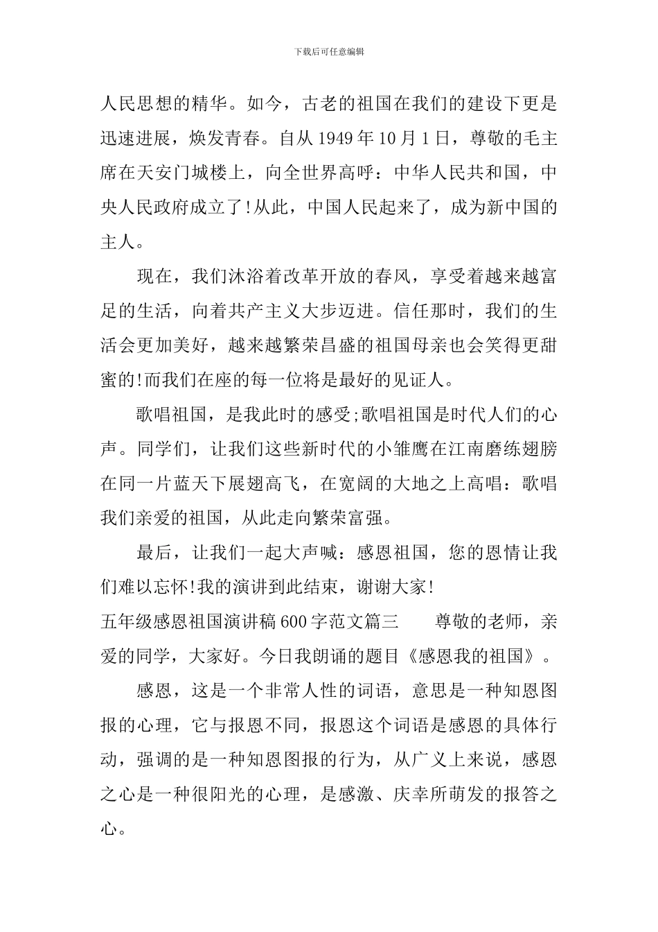 五年级感恩祖国演讲稿600字范文_第3页