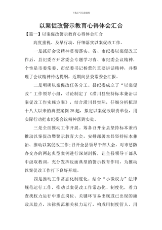 以案促改警示教育心得体会汇集
