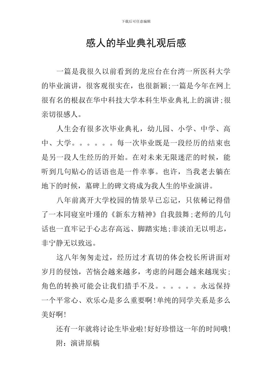 感人的毕业典礼观后感_第1页