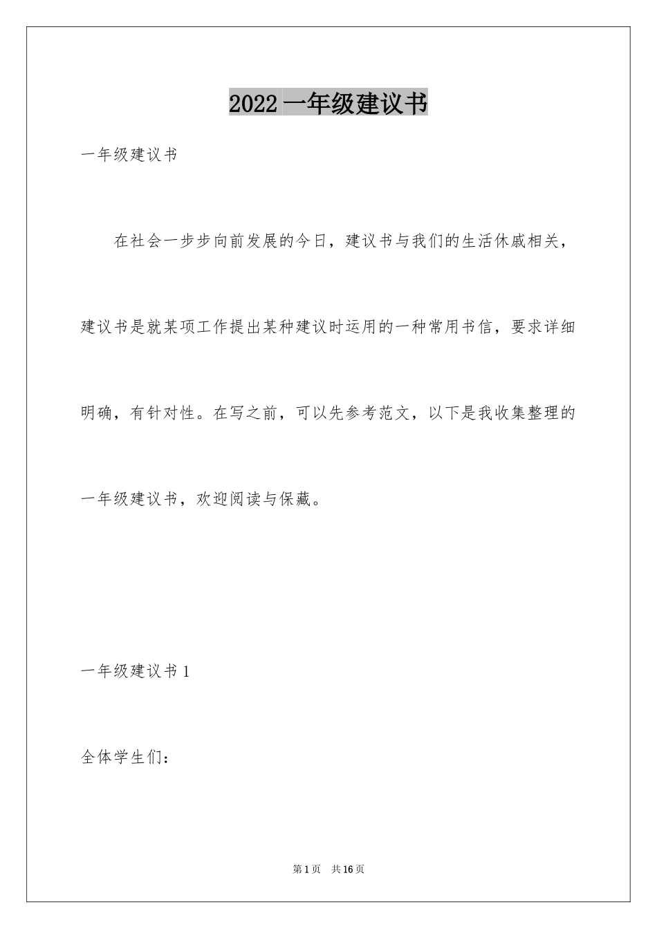 2024一年级建议书_第1页