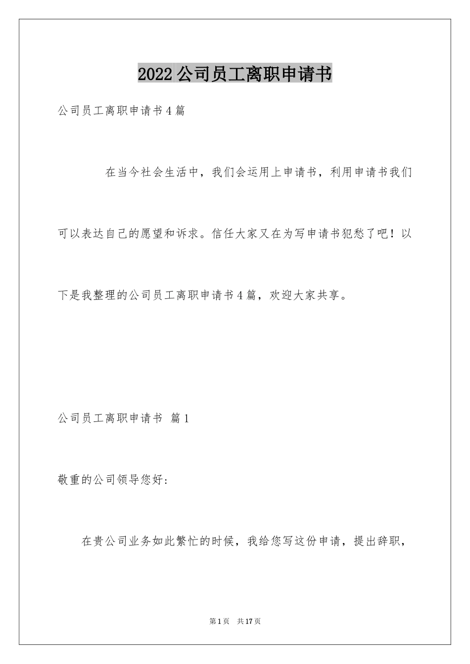 2024公司员工离职申请书_4_第1页