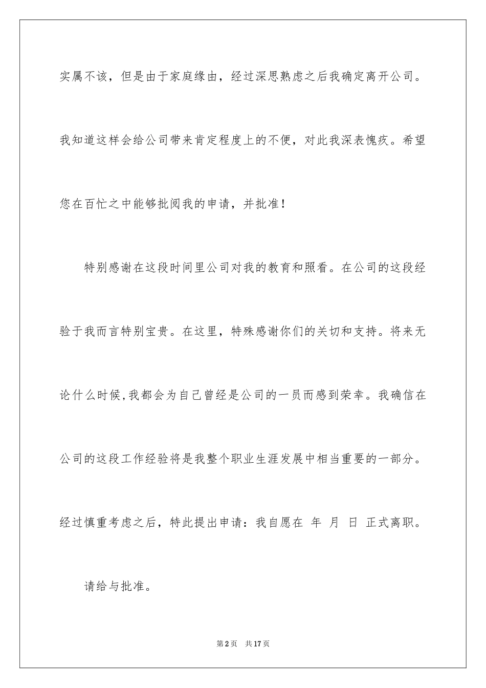 2024公司员工离职申请书_4_第2页