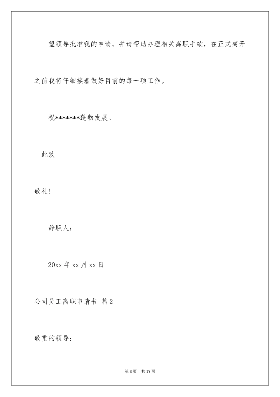 2024公司员工离职申请书_4_第3页