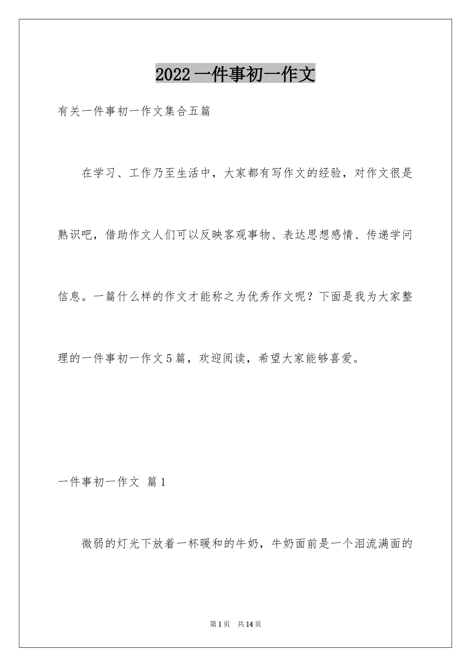 2024一件事初一作文_65_第1页