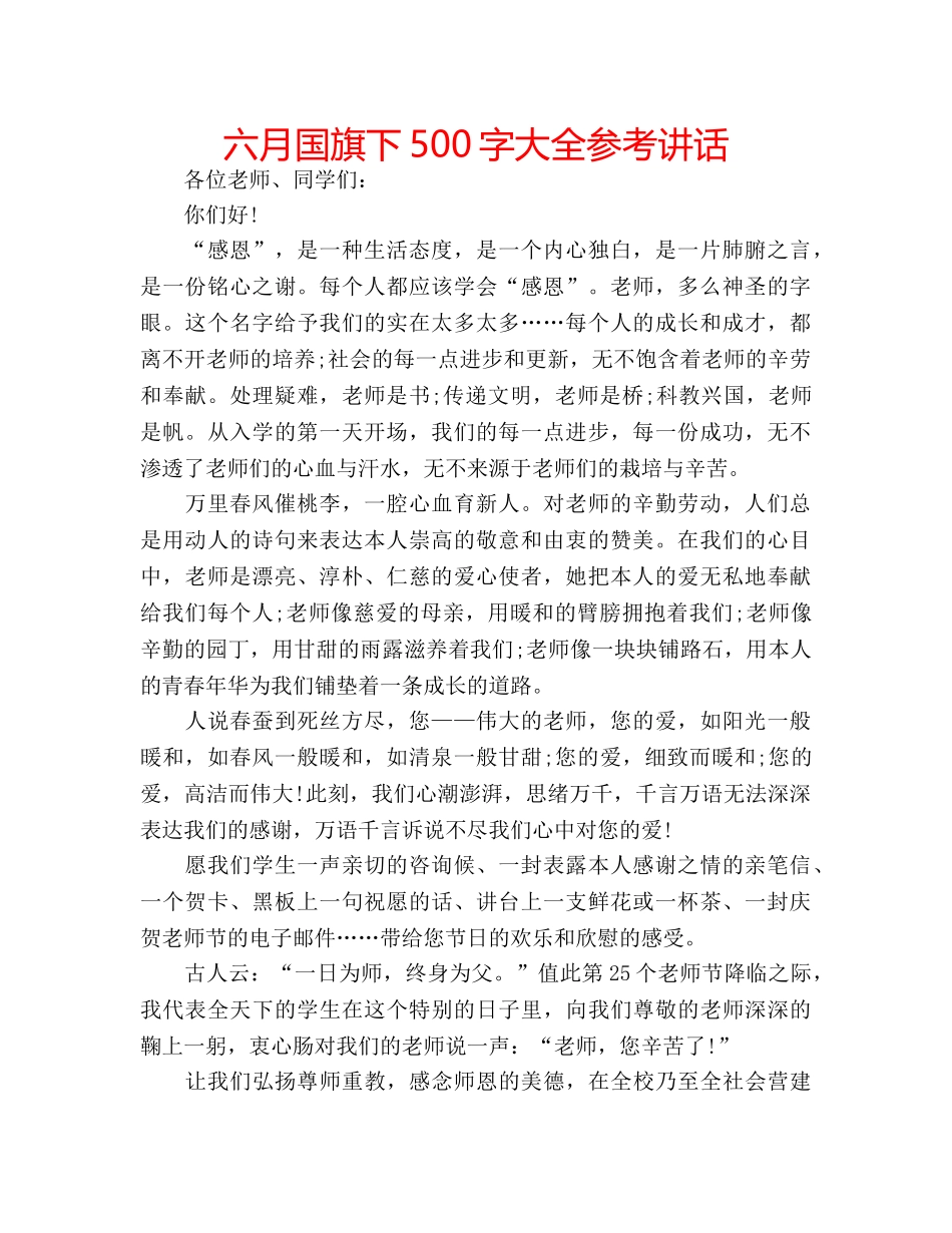 六月国旗下500字大全参考讲话 _第1页