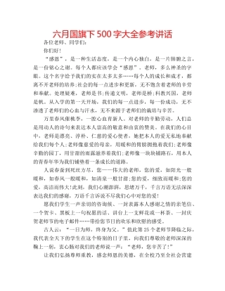六月国旗下500字大全参考讲话 
