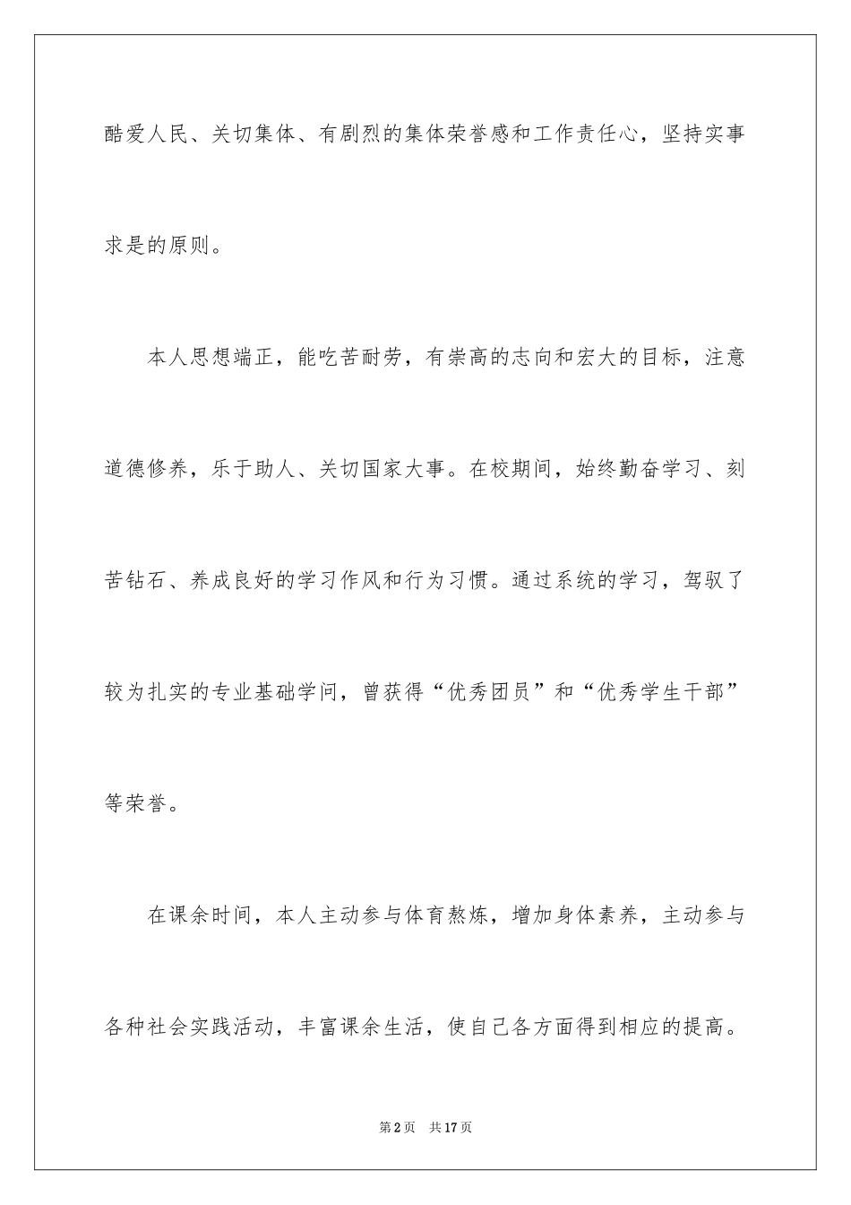2024大学生求职简历的自我介绍_1_第2页