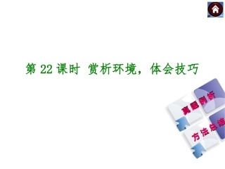 【中考复习方案】2015届中考（人教+淮安）语文复习课件：现代文阅读+第22课时+赏析环境，体会技巧（共27张PPT）