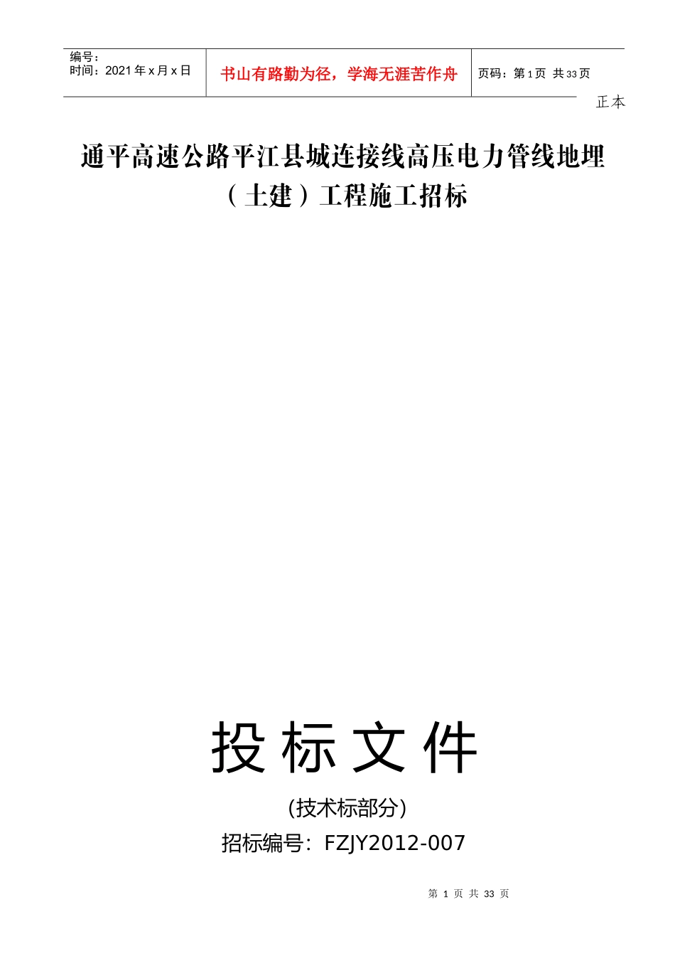 通平高速公路平江县城连接线高压电力管线地埋(土建)工_第1页