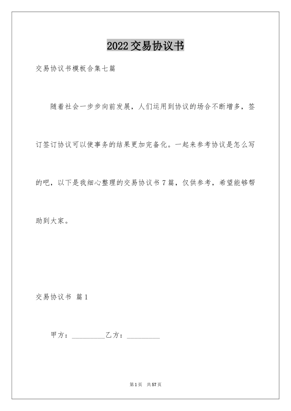 2024交易协议书_14_第1页