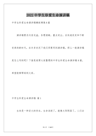 2024中学生珍爱生命演讲稿_263