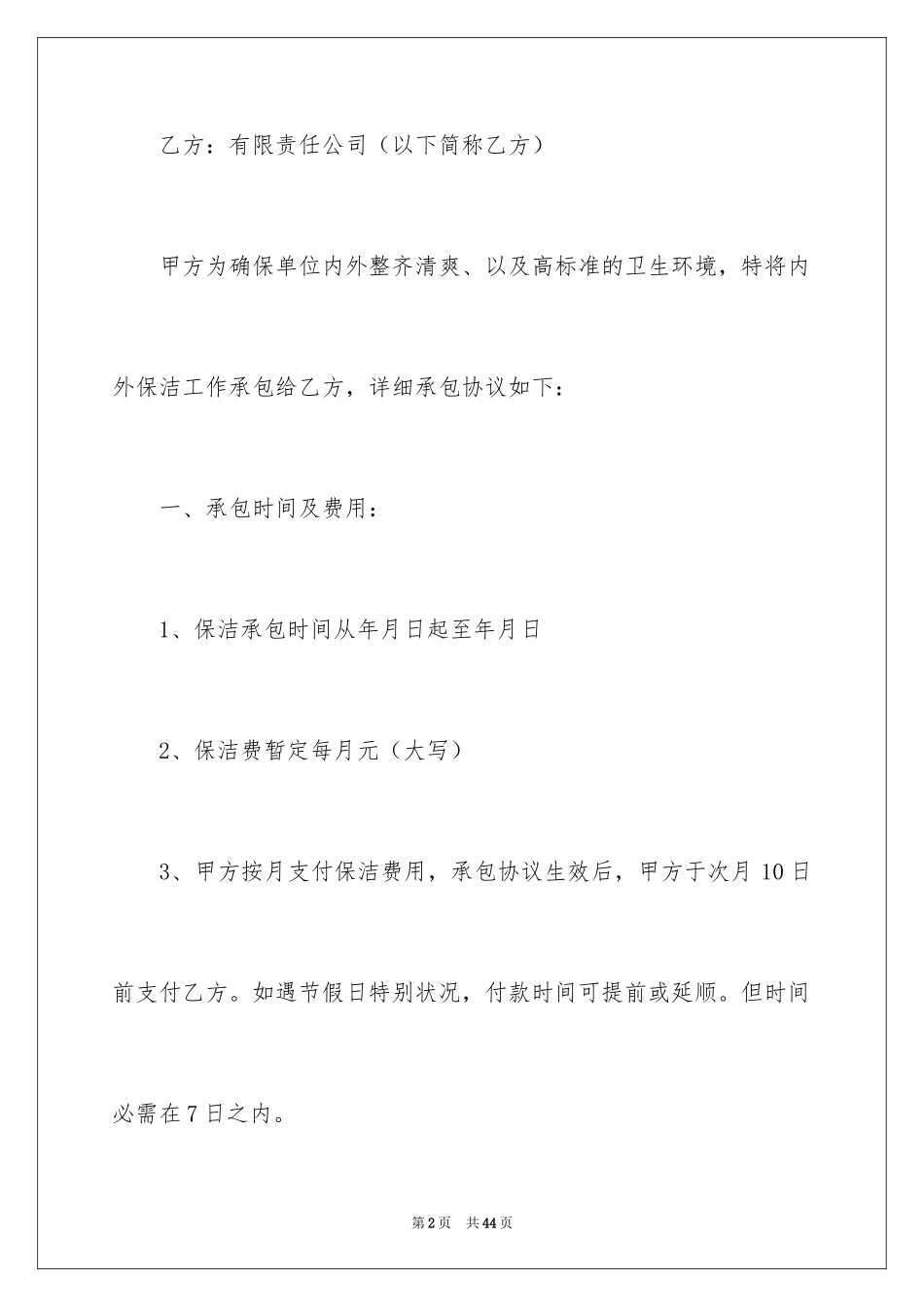 2024保洁服务合同_12_第2页