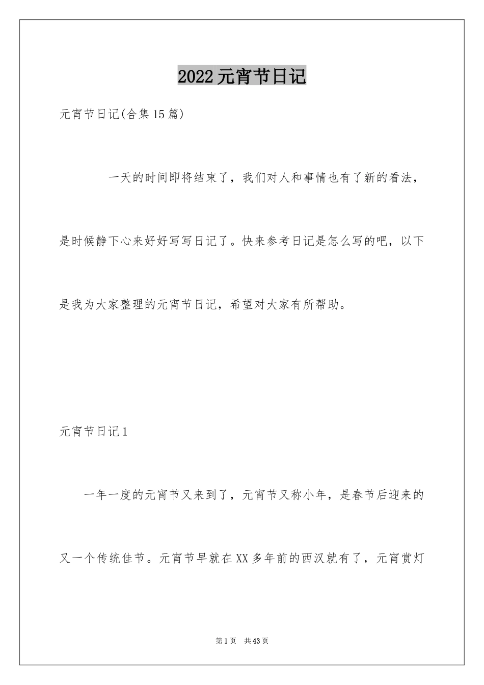 2024元宵节日记_35_第1页