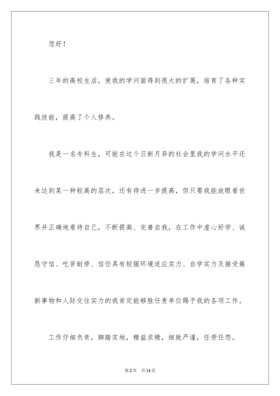 2024会计电算化求职信_7_第2页