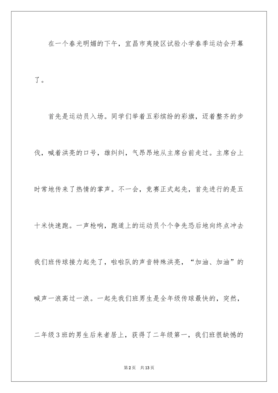 2024叙事作文400字_35_第2页