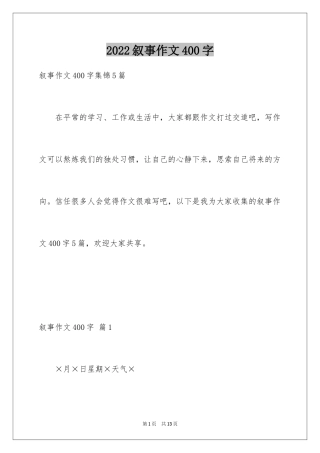 2024叙事作文400字_35