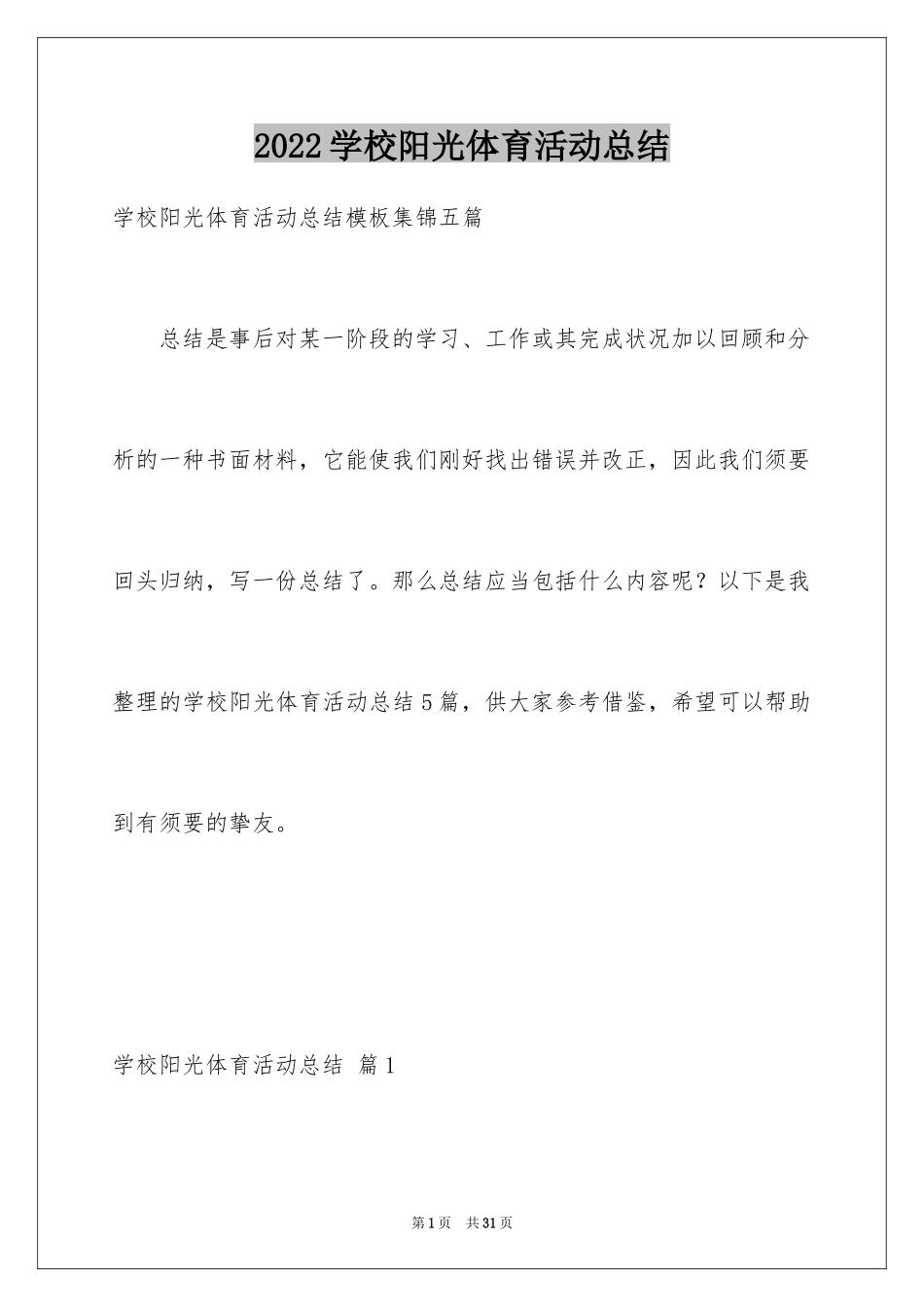 2024学校阳光体育活动总结_23_第1页