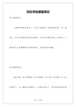 2024学会感恩周记_3