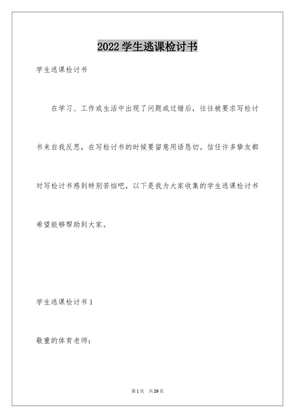 2024学生逃课检讨书_24_第1页