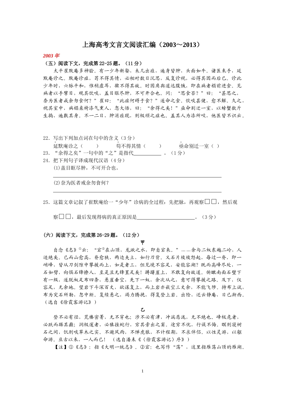 上海高考文言文阅读汇编(2003～2013)_第1页