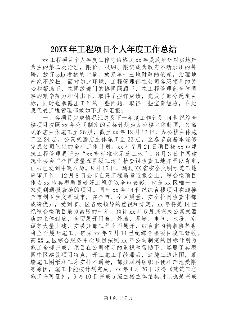 20XX年工程项目个人年度工作总结_第1页