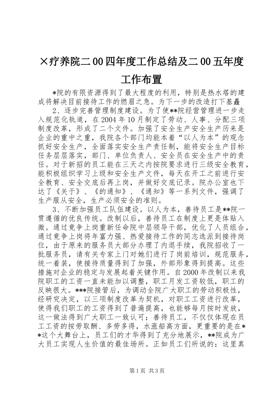 ×疗养院二00四年度工作总结及二00五年度工作布置 _第1页