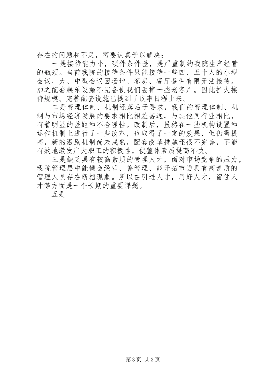 ×疗养院二00四年度工作总结及二00五年度工作布置 _第3页