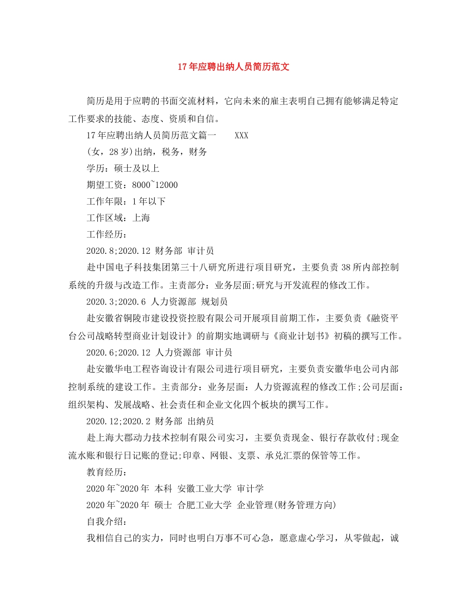 17年应聘出纳人员简历范文_第1页