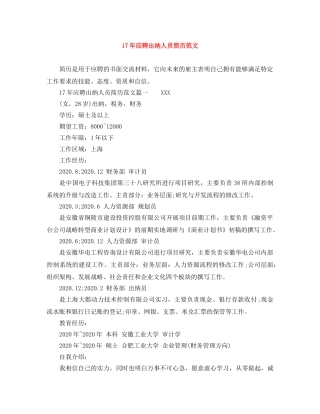 17年应聘出纳人员简历范文
