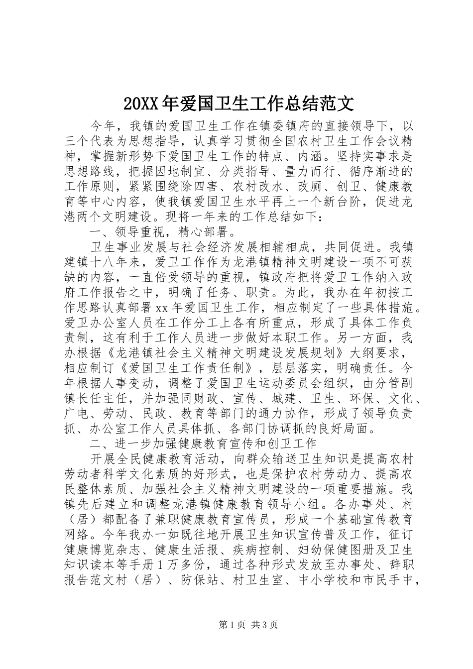 20XX年爱国卫生工作总结范文_第1页