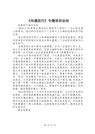 《沟通技巧》专题培训总结 