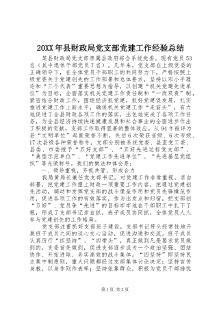 20XX年县财政局党支部党建工作经验总结