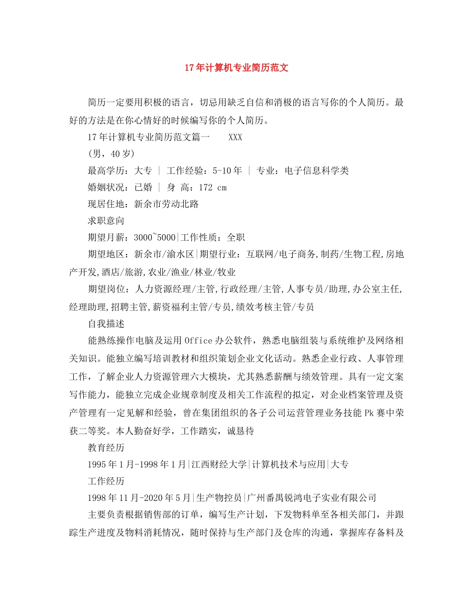 17年计算机专业简历范文_第1页