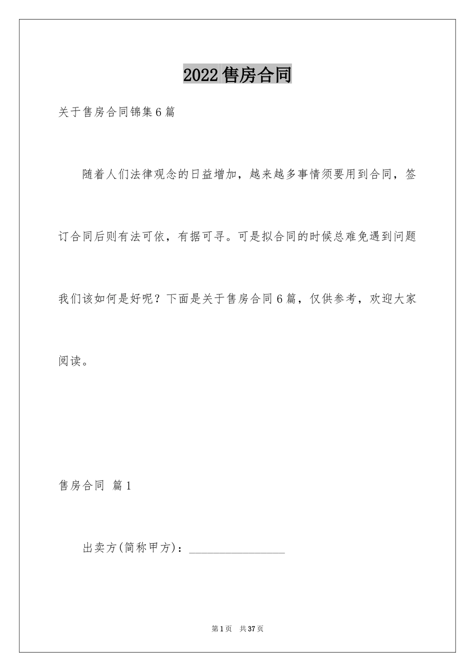 2024售房合同_233_第1页