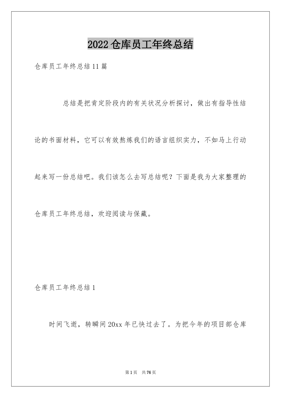 2024仓库员工年终总结_5_第1页