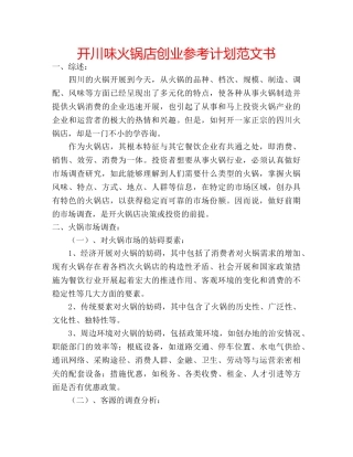 开川味火锅店创业参考计划范文书 