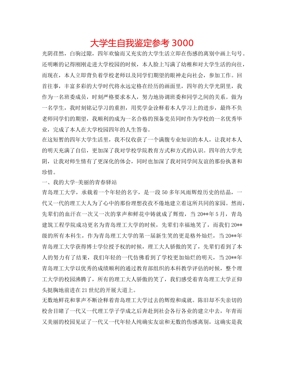 大学生自我鉴定参考3000 _第1页